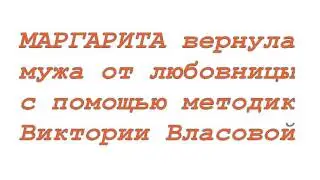 как вернуть мужа, парня, мужчину