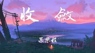 不夠-收斂（抖音版）（果栗程 remix）（抖音槍聲版）  「妳總是十分收斂 保留著天真壹點」【動態歌詞/Lyrics/無損音質/抖音】♪