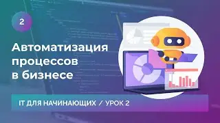 Урок 2. Автоматизация процессов в бизнесе и из каких частей состоит разработка