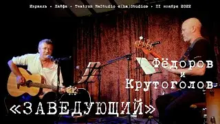 Леонид Фёдоров и Игорь Крутоголов «Заведующий»