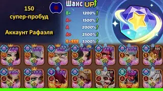 💥 150 супер-пробуд, аккаунт кита :) 💥 (Idle Heroes)