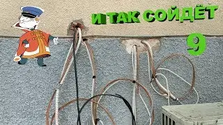 И так сойдёт! 9-ая серия