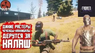 Дикие растеры чеченцы-каннибалы дерутся за калаш RUST #1