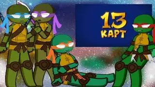 РЕАКЦИЯ Черепашек Ниндзя 2003 на 13 КАРТ | TMNT2003 react to The 13 Cards | ENG/RUS | ep2 | by Elll