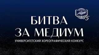 Битва за медиум | ТИЗЕР