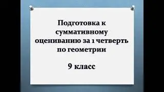 Подготовка к СОЧ за 1 четверть по геометрии. 9 класс