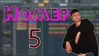 Мэвл - Попытка номер 5   (Fl studio 20)