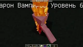 Показываю как стать вампиром 15 levela