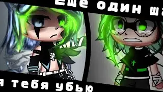 ×|Меме|Ещё один шаг и я тебя.. |Гача клуб|М и з у UwU|×