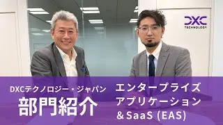 【DXCテクノロジー 部門紹介】エンタープライズアプリケーション & SaaS (EAS) 編