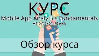 Обзор курса Mobile App Analytics Fundamentals на русском языке