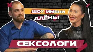 СЕКСОЛОГИ: НЕОЖИДАННЫЕ ФАКТЫ // Шоу имени Алёны