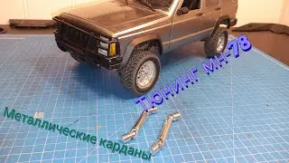 тюнинг мн-78/как поменять карданы на мн-78