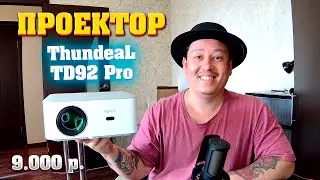 Мини проектор ThundeaL TD92 Pro. Лучший за эти деньги.