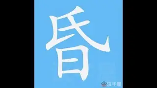 昏 笔画 笔顺