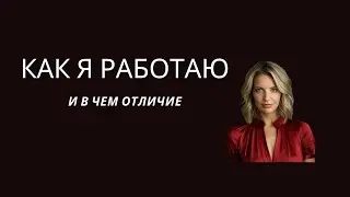 Мой метод работы и в чем отличие. Психология подсознания.