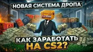 КАК ЗАРАБОТАТЬ НА ДРОПЕ В КС2? | ФЕРМА КЕЙСОВ КС2