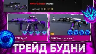 😱ТРЕЙД БУДНИ в СТАНДОФФ 2 | ТРЕЙД В СТАНДОФФ 2