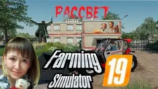 FS19. Рассвет. Учусь играть с курсплеем. Играю  одна.