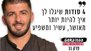 איך להיות עשיר, מאושר ומשפיע יותר בחיים | פרק 11 - עונה 2
