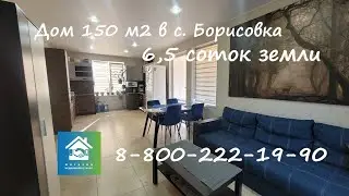 Купить дом в с. Борисовка Новороссийск #недвижимостьновороссийск#купитьдом#вторичкановороссийск
