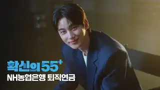 [NH농협은행 X 변우석] 확신의 55+ 퇴직연금💰💞