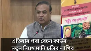 Assam Ration Card New Update 2024 | এতিয়াৰ পৰা ৰেচন কাৰ্ডৰ নতুন নিয়ম মানি চলিব লাগিব