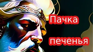 Пачка печенья. Прежде чем гневаться, задумайтесь: может быть, не правы именно вы?