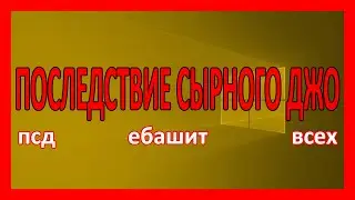 ПОСЛЕДСТВИЕ СЫРНОГО ДЖО — ПСД ЕБАШИТ ВСЕХ