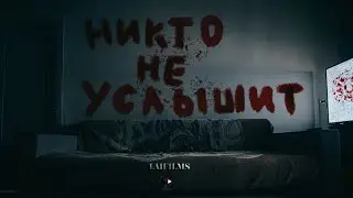 КОРОТКОМЕТРАЖНЫЙ ФИЛЬМ УЖАСОВ/ «НИКТО НЕ УСЛЫШИТ»