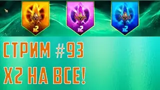 Стрим намбр# 93 ;) х2 на все в RAID:Shadow Legends