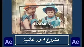 قالب افتر افكت صور عائلية 2021 مع شرح التعديل