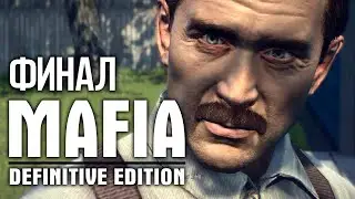ВСЕ ИЛИ НИЧЕГО 🔥 MAFIA: Definitive Edition 🔥 Прохождение #6 [Финал / Концовка]