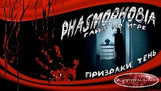 Как определить Тень; что это за призрак и как он ведет себя в игре; гайд по игре Phasmophobia.