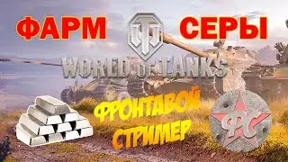 СКОЛЬКО МОЖНО НАФАРМИТЬ СЕРБА ЗА 1 ЧАС. ФАРМ СЕРЕБРА НА ПРЕМ ТЕХНИКЕ. ЗАЛЕТЕЛ ПРОЖАЛ ЛАЙК.