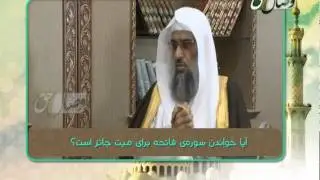 Оё хондани сураи фотиҳа барои мурда ҷоиз аст? - Висоли хак