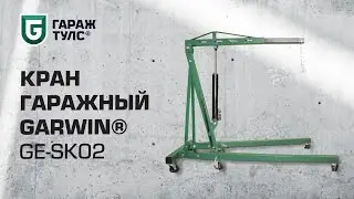 Кран гаражный 2 тонны GARWIN GE-SK02