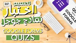 طريقة تصميم اختبار عن طريق جوجل فورم
