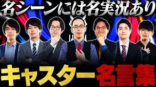 【LoL Esports】Jaeger × Recruitが厳選！最も記憶に残るLJLキャスターの名実況解説5選【League of Legends/リーグ・オブ・レジェンド】