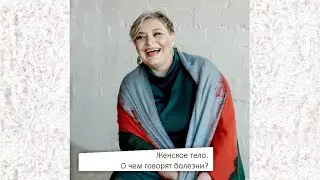 Разговор о книге Диноры Пайнз 