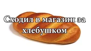 Pavlov Blog. Сходил в магазин за хлебушком