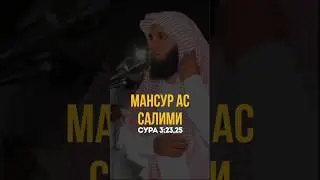 Красивое чтение Корана | Шейх Мансур Ас-Салими #mansuralsalimi #quran #freepalestine #напоминание