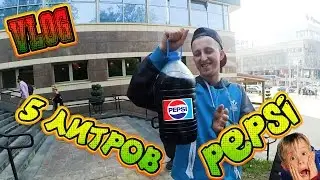 5 ЛИТРОВ БЕСПЛАТНОГО PEPSI