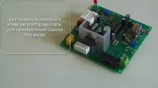 Плата регулировки оборотов ТДА1085 без проводов реверса регулятор на плате