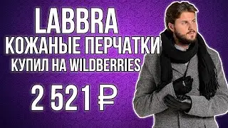 Labbra|Перчатки кожаные|Купил на Wildberries