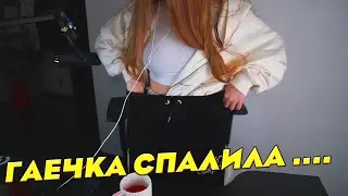 ГАЕЧКУ НЕ ДУМАЛА ЧТО ОНА СПАЛИЛА СВОЮ ГРУДЬ! ГАЕЧКА СТРОГО