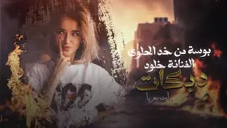 بوسة من خد الحلوة ✓ قديم معربا الفنانة خلود