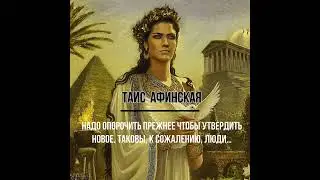 ТАИС АФИНСКАЯ
