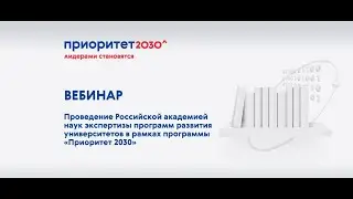 Вебинар: Проведение РАН экспертизы программ развития университетов в программе "Приоритет 2030"