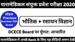 Paramedical Exam 2020/physics & Chemistry previous question answer 2003/ vvi objective question 2020